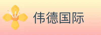 伟德国际 logo